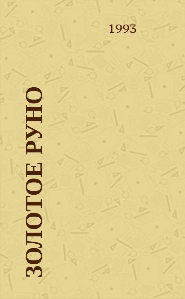 Золотое руно : Журн. для деловых людей