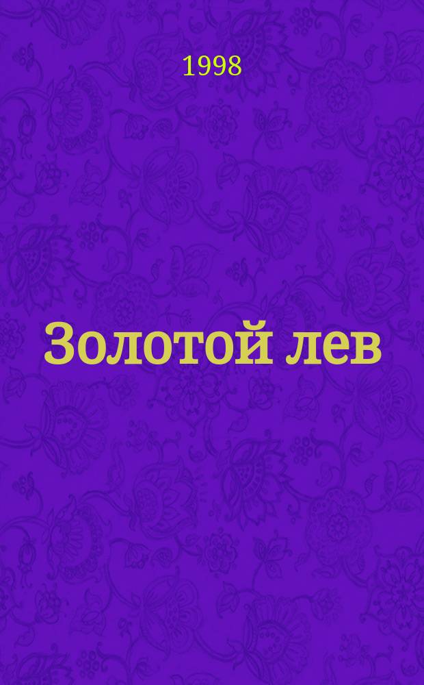Золотой лев : Изд. рус. консерватив. мысли