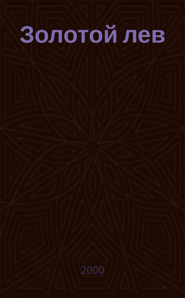 Золотой лев : Изд. рус. консерватив. мысли. №9/10