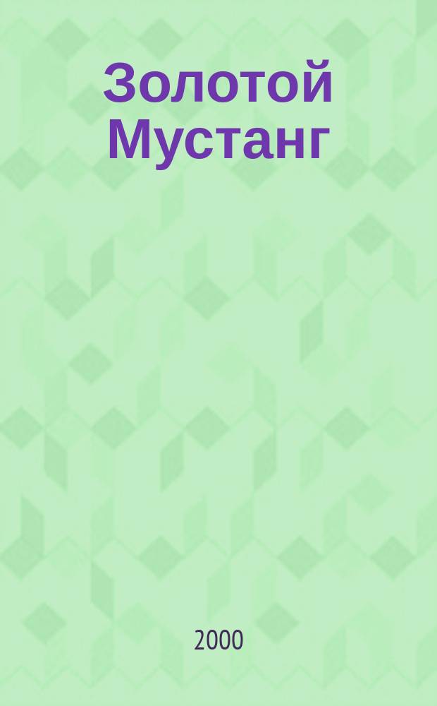 Золотой Мустанг : Ежемес. информ.-аналит. журн. о лошадях для любителей лошадей. 2000, № 1 (15)