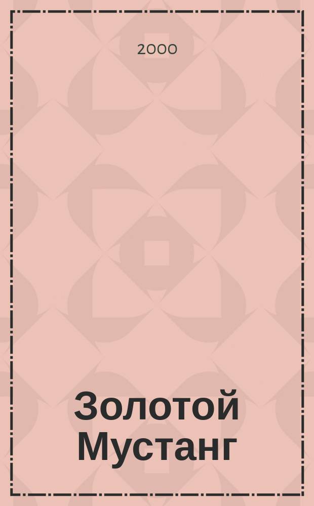 Золотой Мустанг : Ежемес. информ.-аналит. журн. о лошадях для любителей лошадей. 2000, № 2 (16)