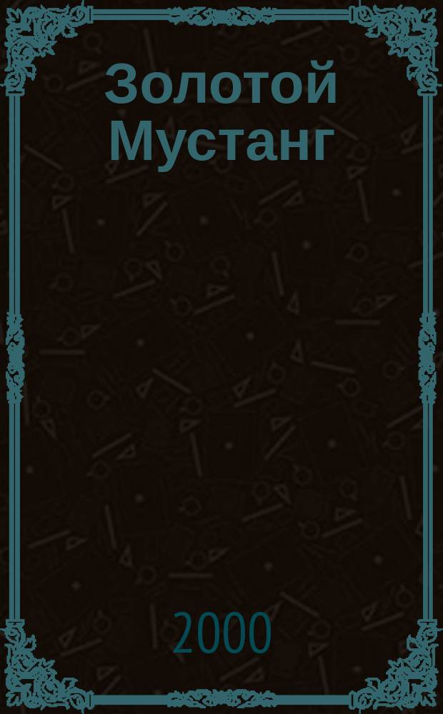 Золотой Мустанг : Ежемес. информ.-аналит. журн. о лошадях для любителей лошадей. 2000, № 3 (17)