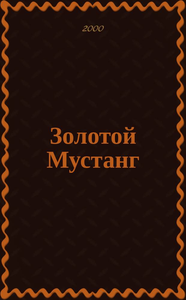 Золотой Мустанг : Ежемес. информ.-аналит. журн. о лошадях для любителей лошадей. 2000, № 6 (20)
