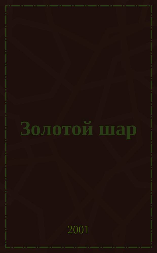 Золотой шар : Журн