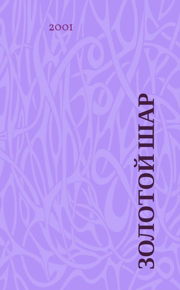 Золотой шар : Журн. 2001, №2