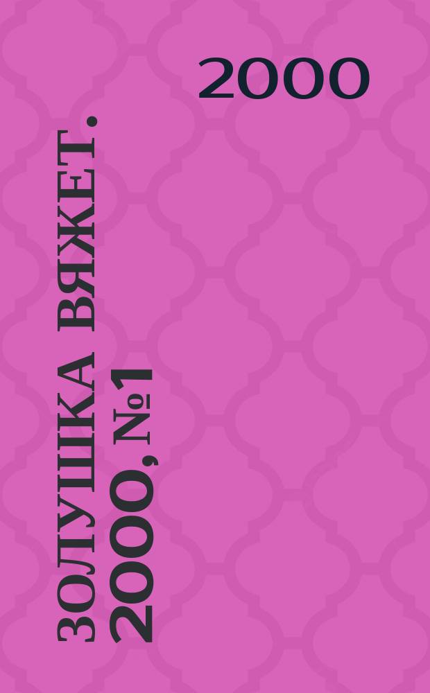 Золушка вяжет. 2000, №1/2