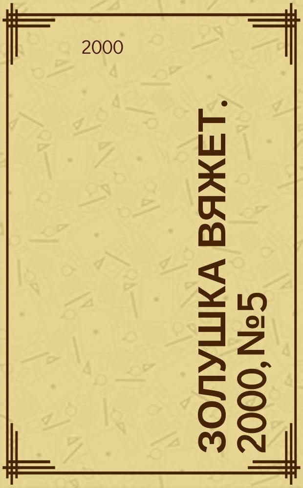 Золушка вяжет. 2000, №5