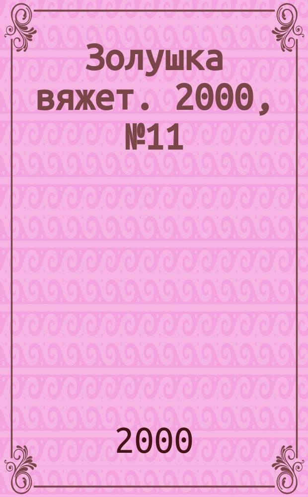 Золушка вяжет. 2000, №11