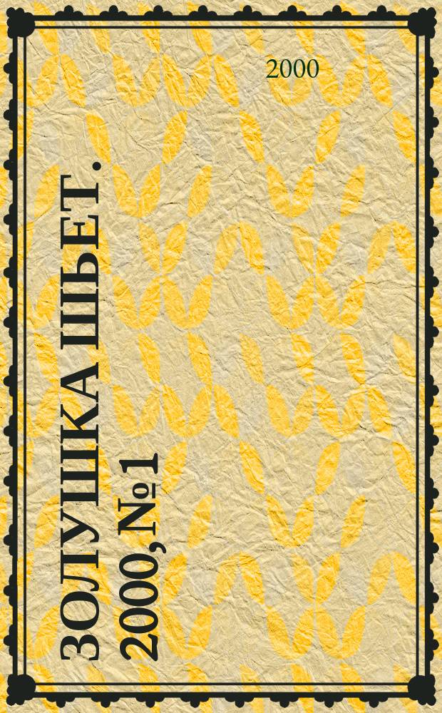 Золушка шьет. 2000, №1