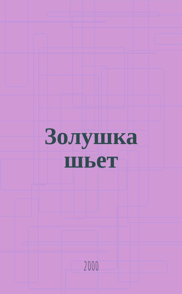 Золушка шьет : Темат. экстра вып. 2000, 1
