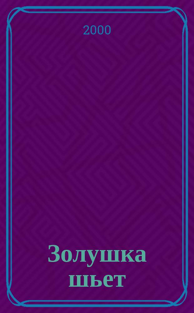 Золушка шьет : Темат. экстра вып. 2000, 4