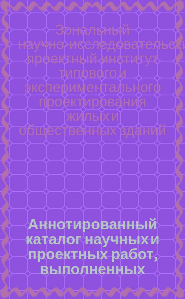 Аннотированный каталог научных и проектных работ, выполненных