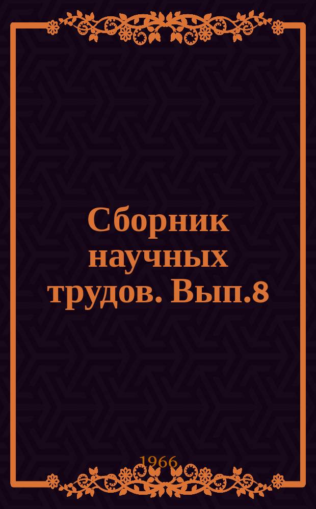 Сборник научных трудов. Вып.8 : Гражданское строительство и архитектура в IV строительно-климатической зоне