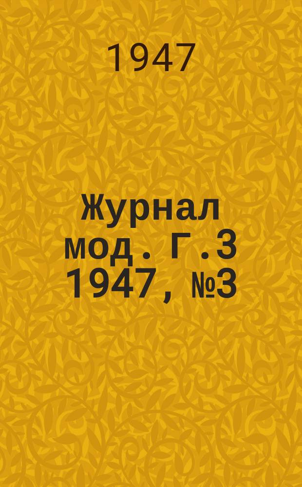 Журнал мод. Г.3 1947, №3