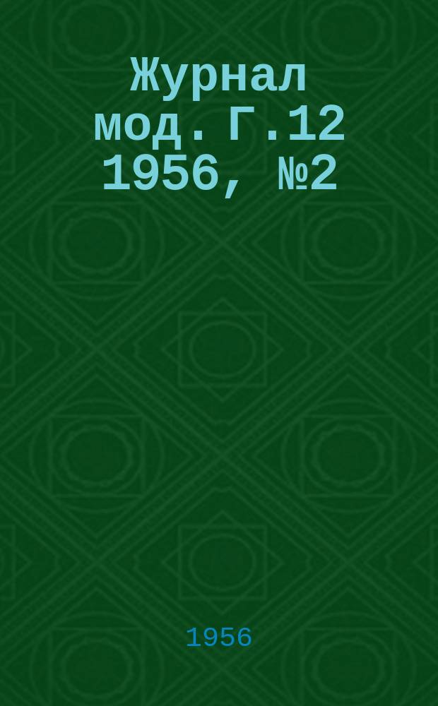 Журнал мод. Г.12 1956, №2(44)