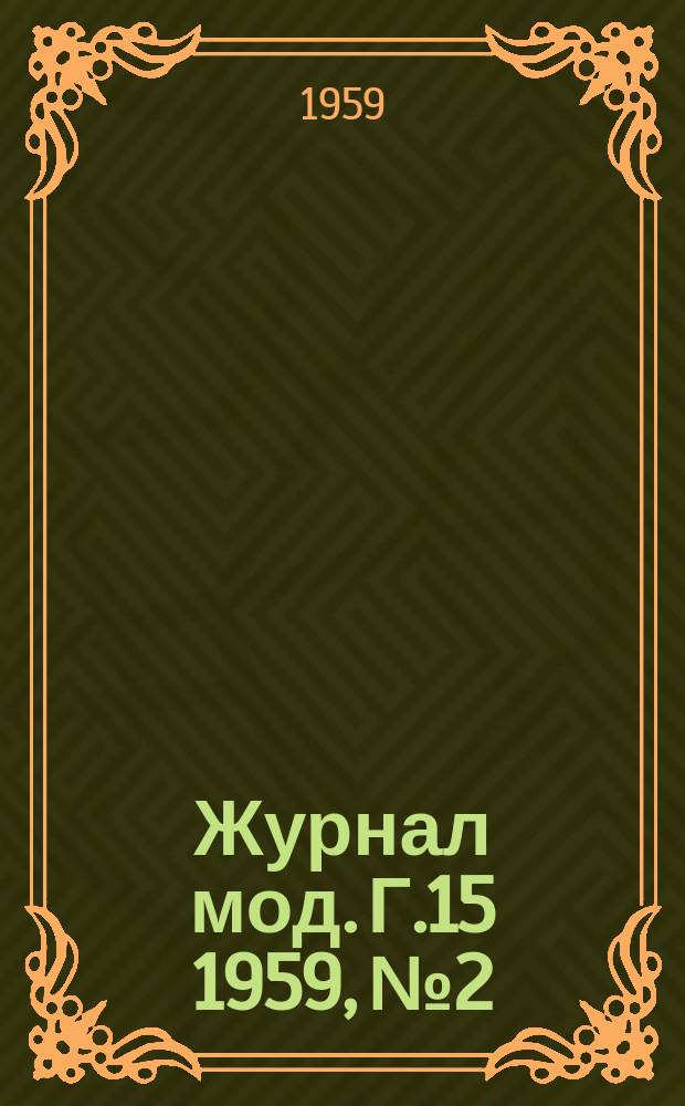 Журнал мод. Г.15 1959, №2