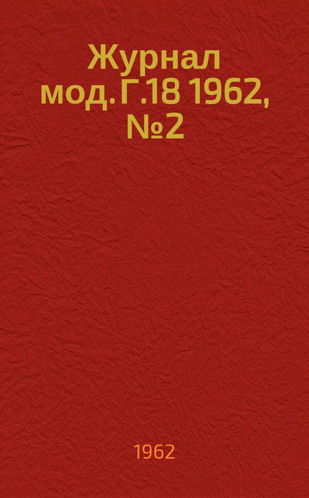 Журнал мод. Г.18 1962, №2(68)
