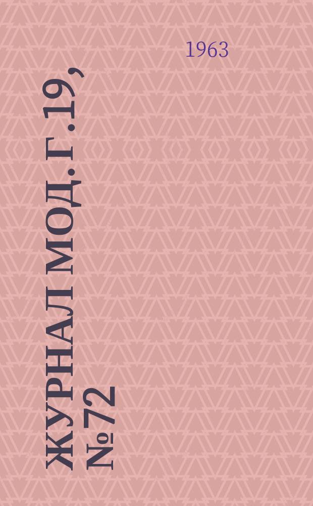 Журнал мод. Г.19, №72