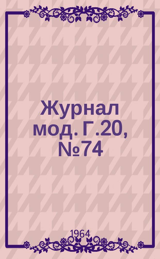 Журнал мод. Г.20, №74