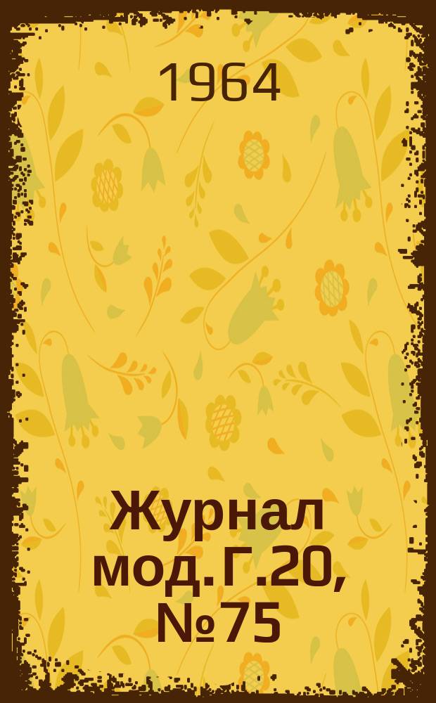 Журнал мод. Г.20, №75