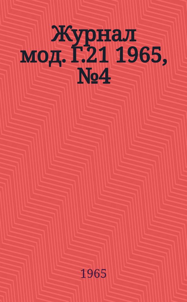 Журнал мод. Г.21 1965, №4(78)