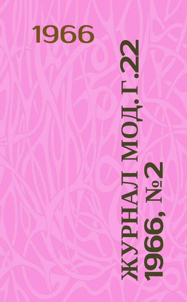 Журнал мод. Г.22 1966, №2(84)