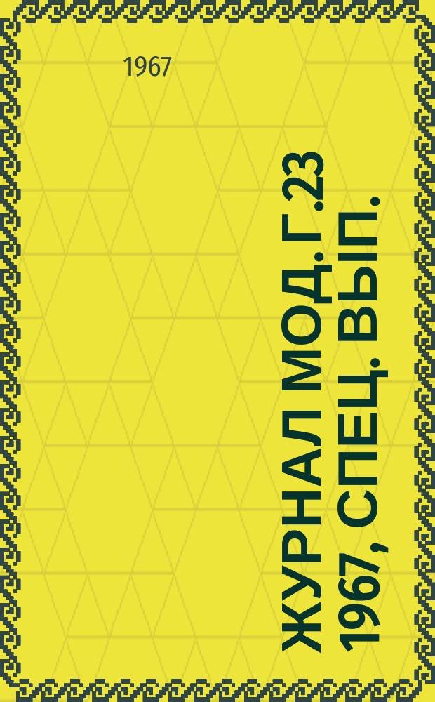 Журнал мод. Г.23 1967, Спец. вып. : Осень/зима 1967/68