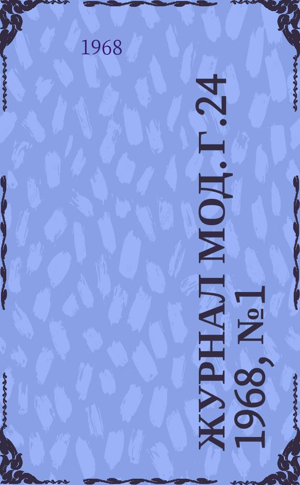Журнал мод. Г.24 1968, №1(91)
