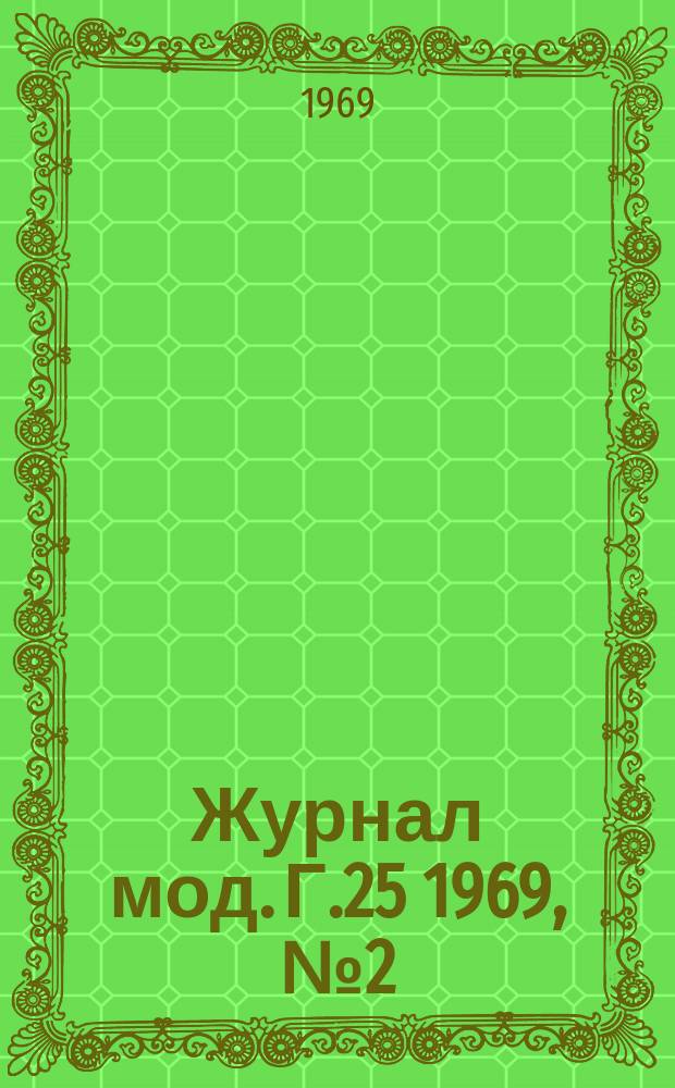 Журнал мод. Г.25 1969, №2(96)