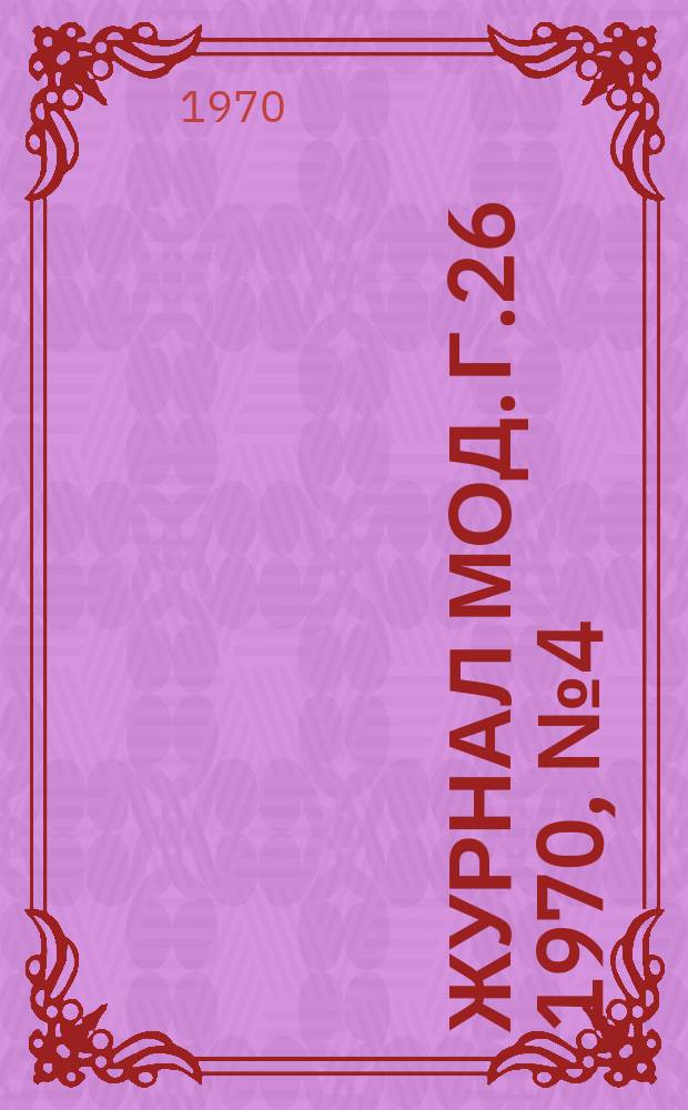 Журнал мод. Г.26 1970, №4(102)