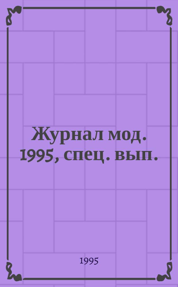 Журнал мод. 1995, спец. вып. : (Полным от 48 до 60 размера)