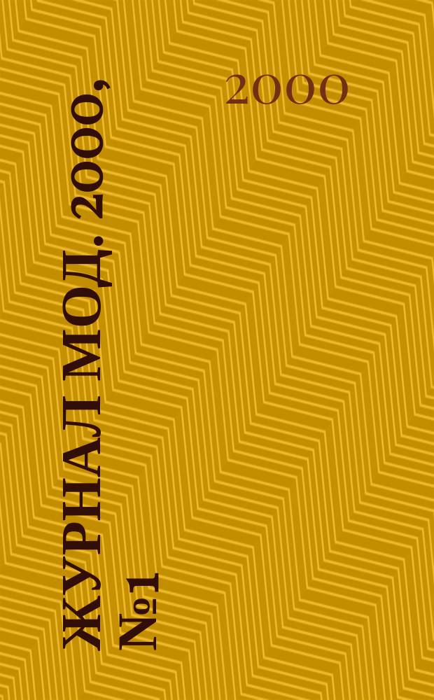Журнал мод. 2000, №1(223)
