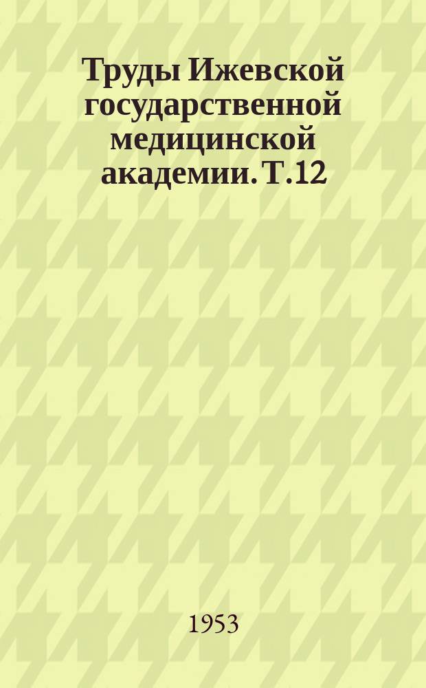 Труды Ижевской государственной медицинской академии. [Т.12] : Ново-Ижевский минеральный источник и его лечебные свойства