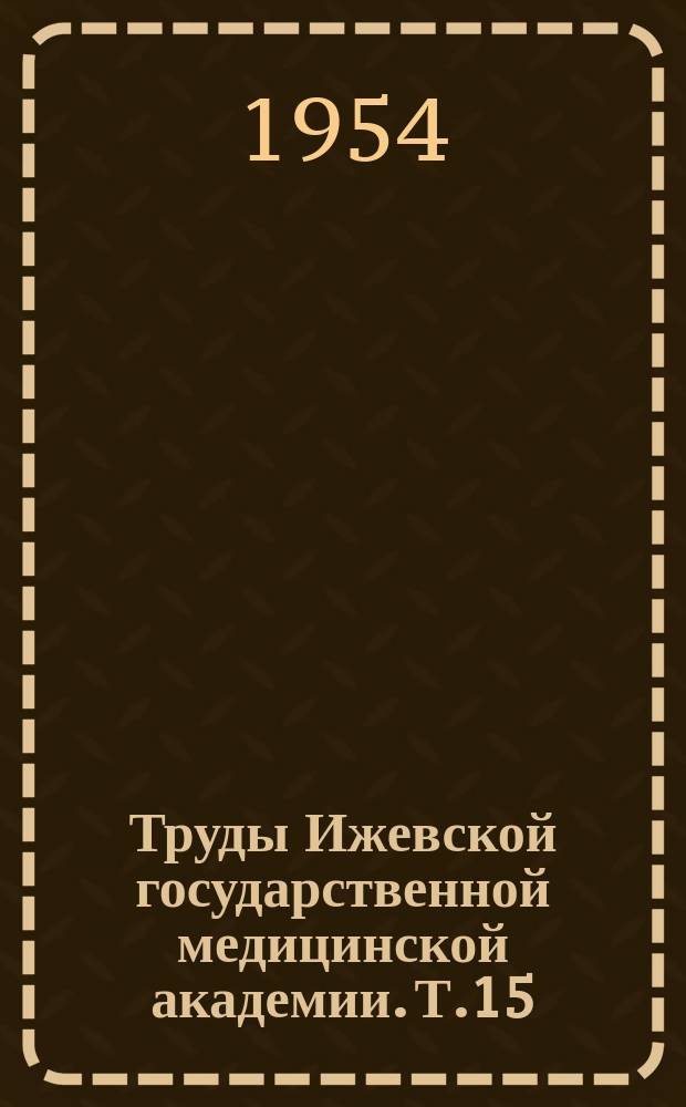Труды Ижевской государственной медицинской академии. Т.15 : Юбилейная научная конференция