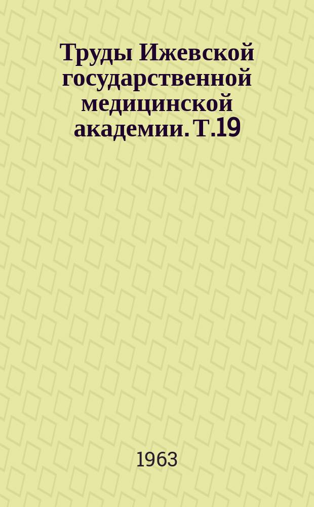 Труды Ижевской государственной медицинской академии. Т.19