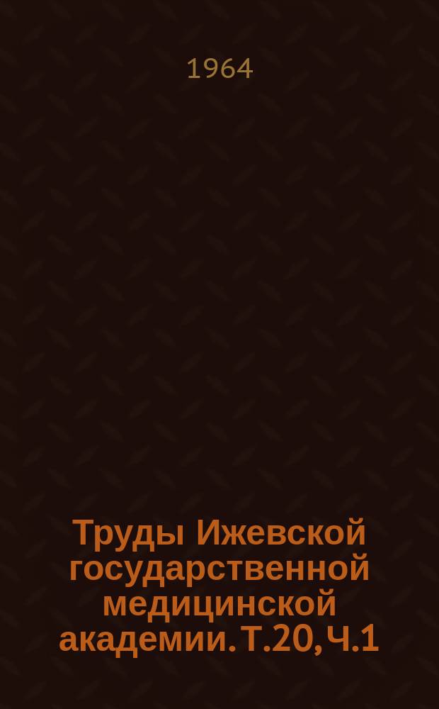 Труды Ижевской государственной медицинской академии. Т.20, Ч.1 : Клещевой энцефалит в УАССР