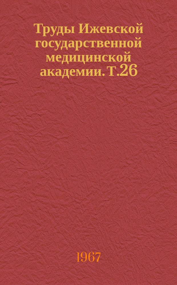 Труды Ижевской государственной медицинской академии. Т.26 : Острые и хронические пневмонии у детей