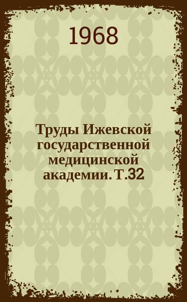 Труды Ижевской государственной медицинской академии. Т.32 : Псориаз