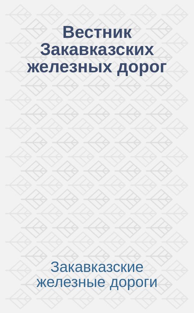 Вестник Закавказских железных дорог