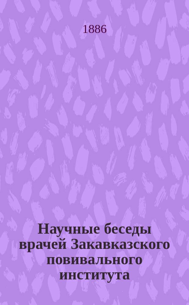 Научные беседы врачей Закавказского повивального института