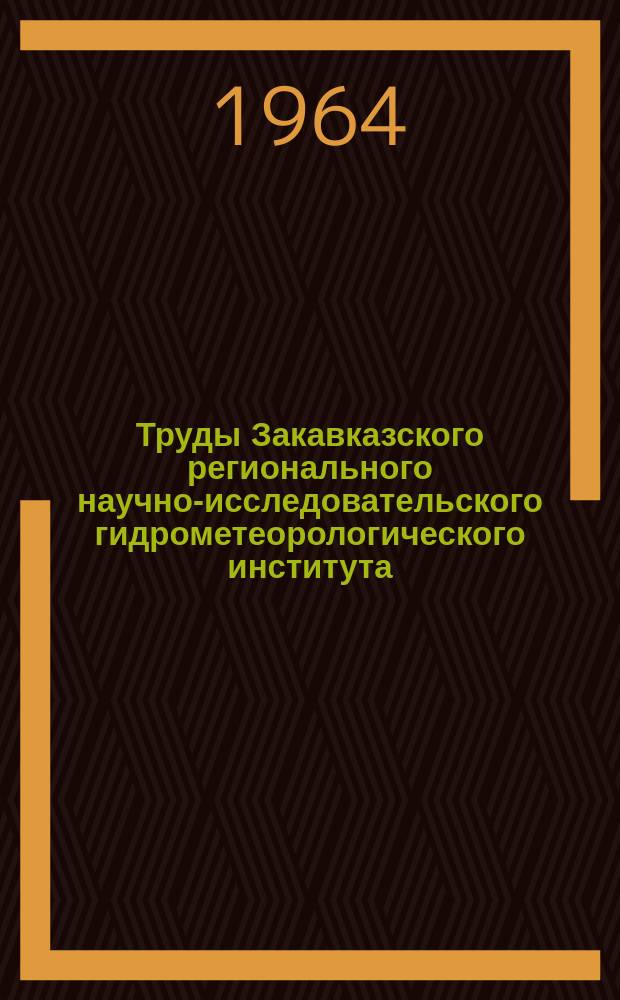 Труды Закавказского регионального научно-исследовательского гидрометеорологического института. Вып.15(21) : Вопросы гидрометеорологического режима Закавказья