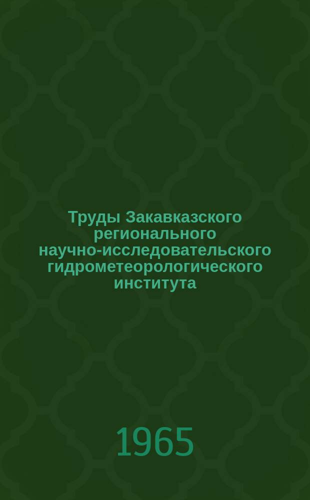 Труды Закавказского регионального научно-исследовательского гидрометеорологического института. Вып.18(24) : Вопросы гидрометеорологии