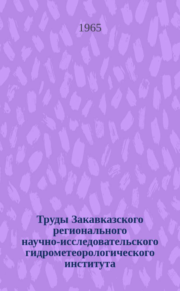 Труды Закавказского регионального научно-исследовательского гидрометеорологического института. Вып.19(25) : Вопросы гидрометеорологии