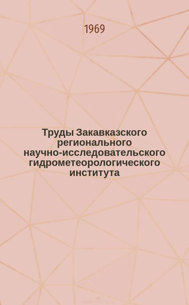Труды Закавказского регионального научно-исследовательского гидрометеорологического института. Вып.29(35) : Влаго- и теплообмен над водоемами и сушей в горных условиях