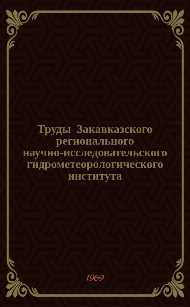 Труды Закавказского регионального научно-исследовательского гидрометеорологического института. Вып.32(38) : Вопросы гидрологии рек и динамики потоков
