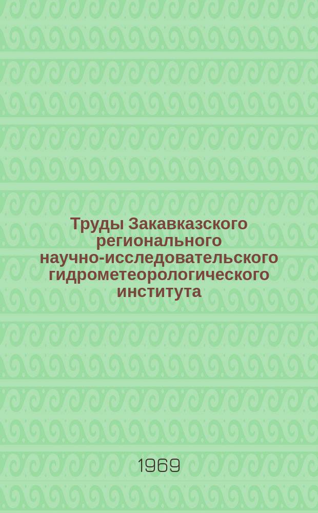 Труды Закавказского регионального научно-исследовательского гидрометеорологического института. Вып.33(39) : Вопросы агрометеорологии