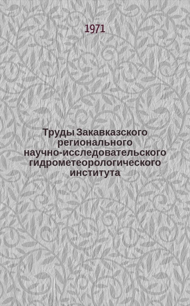 Труды Закавказского регионального научно-исследовательского гидрометеорологического института. Вып.36(42) : Физика облаков и активных воздействий