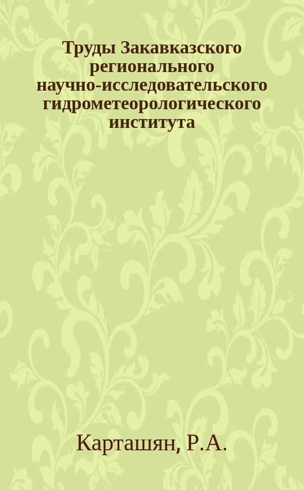 Труды Закавказского регионального научно-исследовательского гидрометеорологического института. Вып.39(45) : Радиационный режим территории Армянской ССР