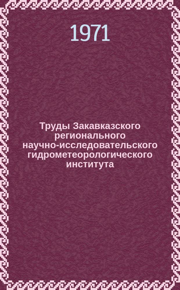 Труды Закавказского регионального научно-исследовательского гидрометеорологического института. Вып.41(47) : Физика облаков и активное воздействие на градоопасные облака