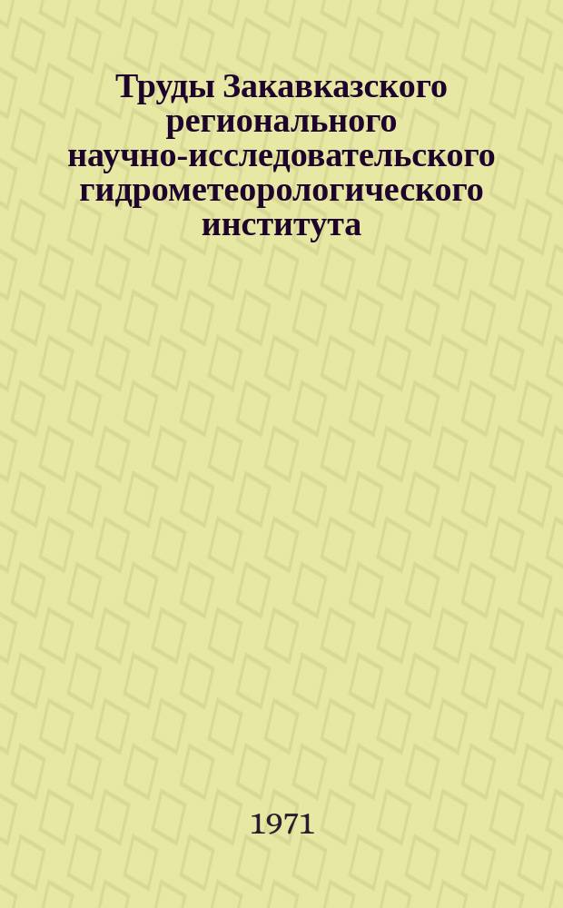 Труды Закавказского регионального научно-исследовательского гидрометеорологического института. Вып.42(48) : Гидрология горных рек и динамика разноплотностных потоков